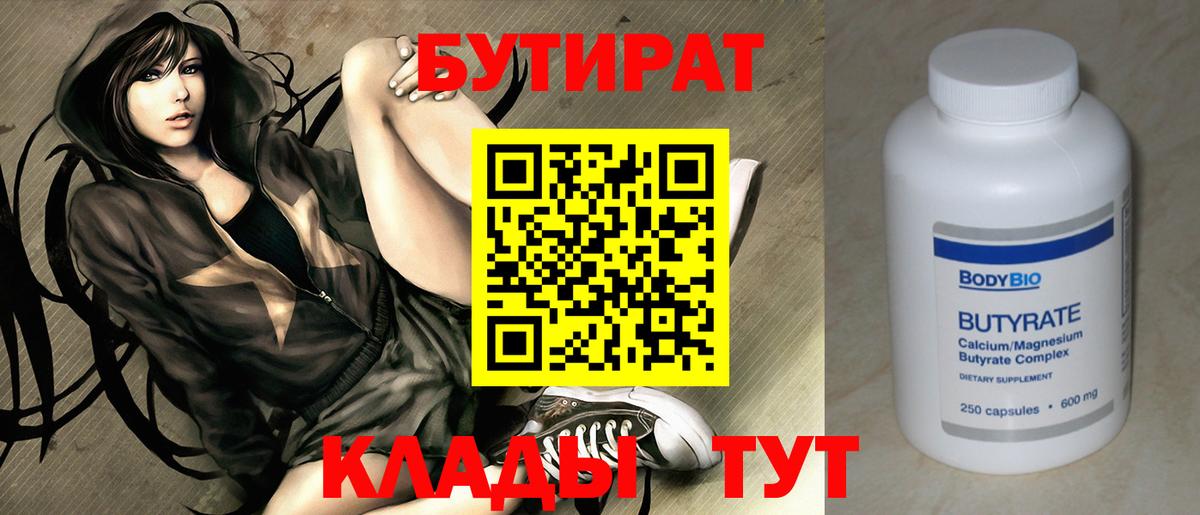 БУТИРАТ  БУТИРАТ Butirat  Вход с VPN  Жигулёвск 