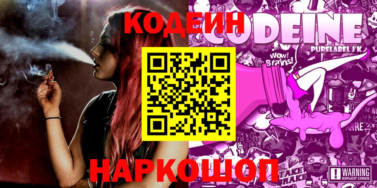 Кодеиновый сироп Lean напиток Lean (лин)  Codein Purple Drank  Вход с VPN  Жигулёвск 